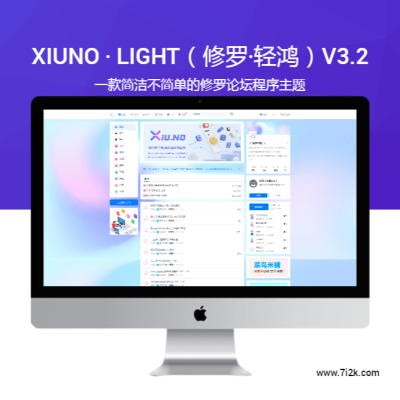 Xiuno · Light（修罗·轻鸿）v3.2 一款简洁不简单的修罗论坛程序主题