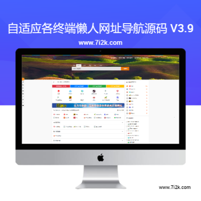 自适应各终端懒人网址导航源码 v3.9